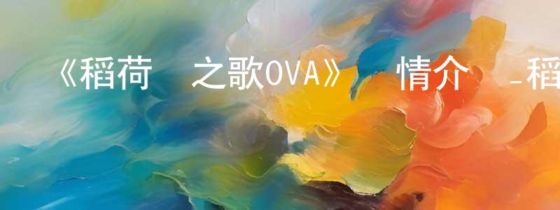 《稻荷戀之歌OVA》詳情介紹_稻荷戀之歌OVAHD在線觀看_稻荷戀之歌OVA迅雷下載_日漫 陳兆鴻的blog